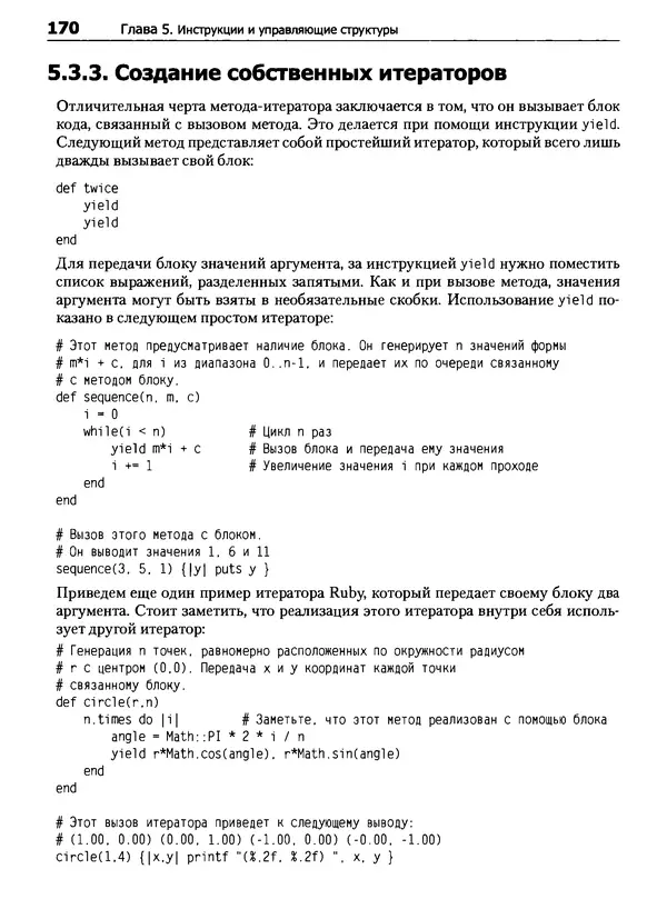 Дэвид Флэнаган - Язык программирования Ruby - Страница № 170