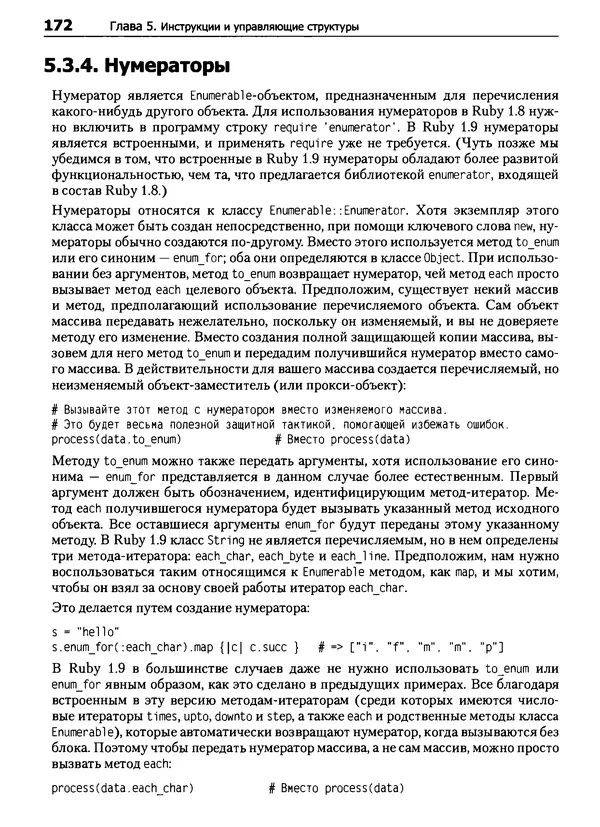 Дэвид Флэнаган - Язык программирования Ruby - Страница № 172