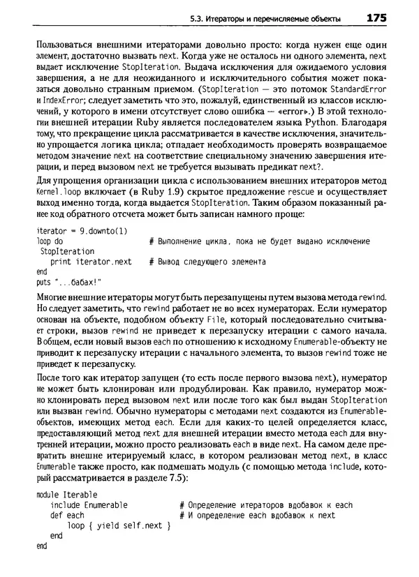 Дэвид Флэнаган - Язык программирования Ruby - Страница № 175