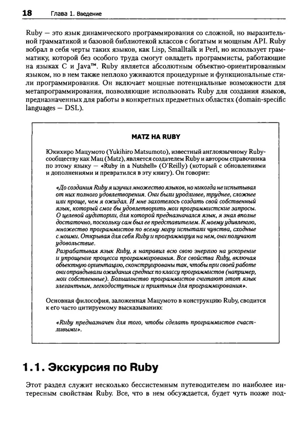 Дэвид Флэнаган - Язык программирования Ruby - Страница № 18