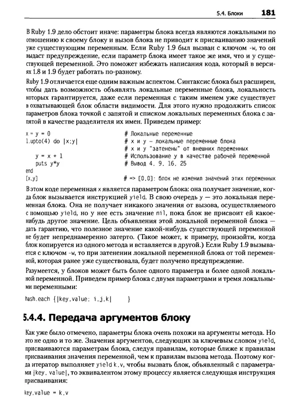 Дэвид Флэнаган - Язык программирования Ruby - Страница № 181