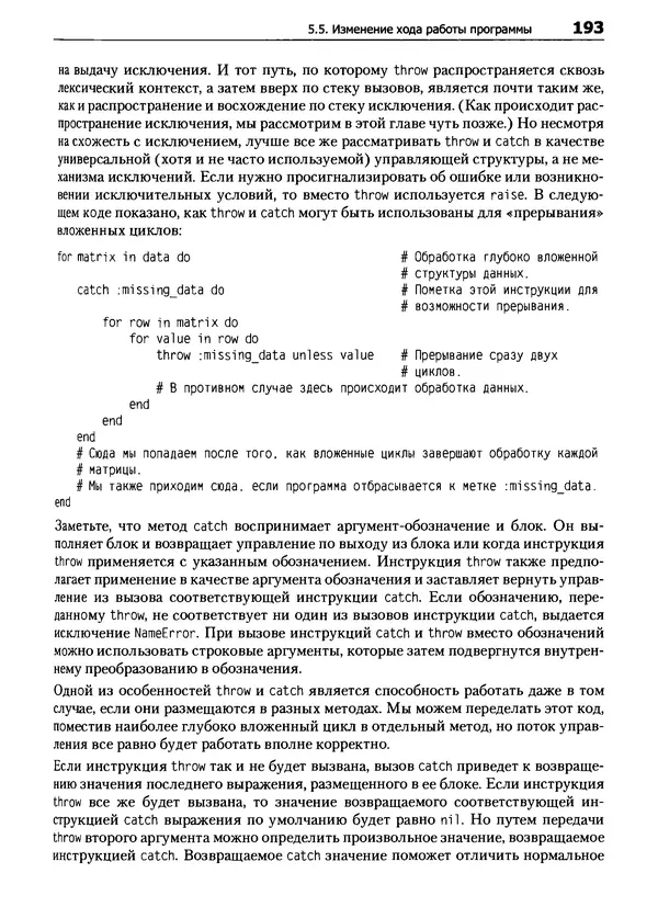 Дэвид Флэнаган - Язык программирования Ruby - Страница № 193