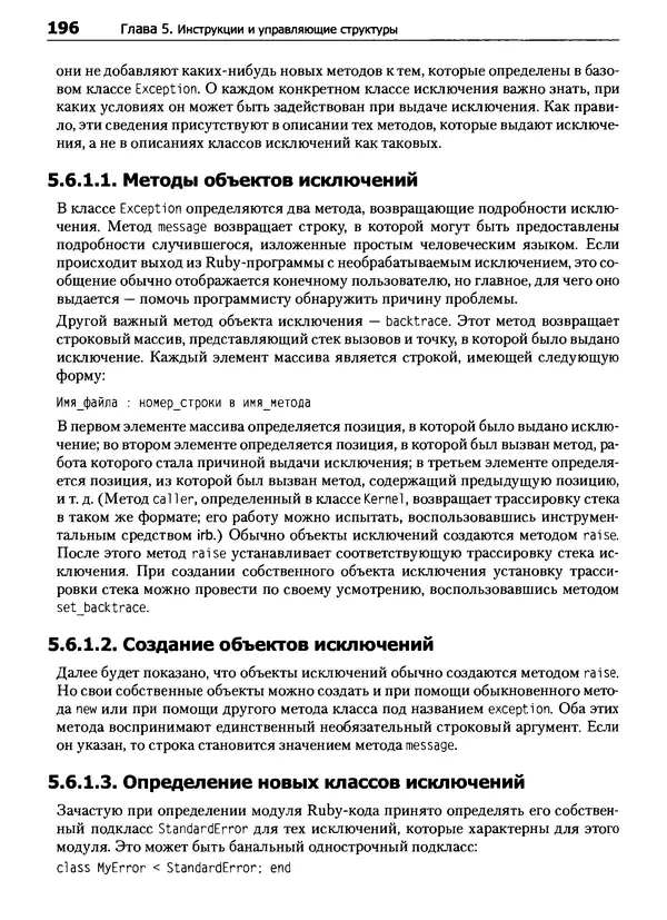 Дэвид Флэнаган - Язык программирования Ruby - Страница № 196
