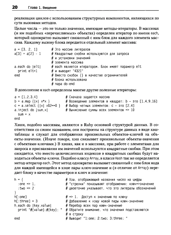 Дэвид Флэнаган - Язык программирования Ruby - Страница № 20