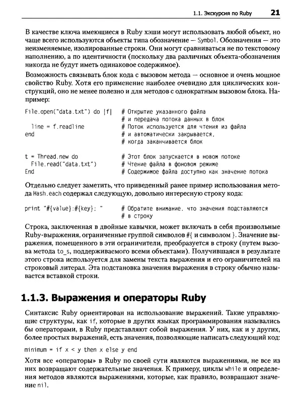 Дэвид Флэнаган - Язык программирования Ruby - Страница № 21