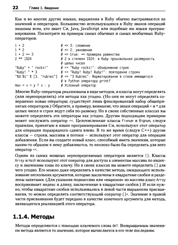 Дэвид Флэнаган - Язык программирования Ruby - Страница № 22