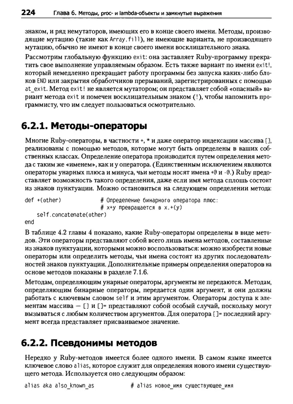 Дэвид Флэнаган - Язык программирования Ruby - Страница № 224