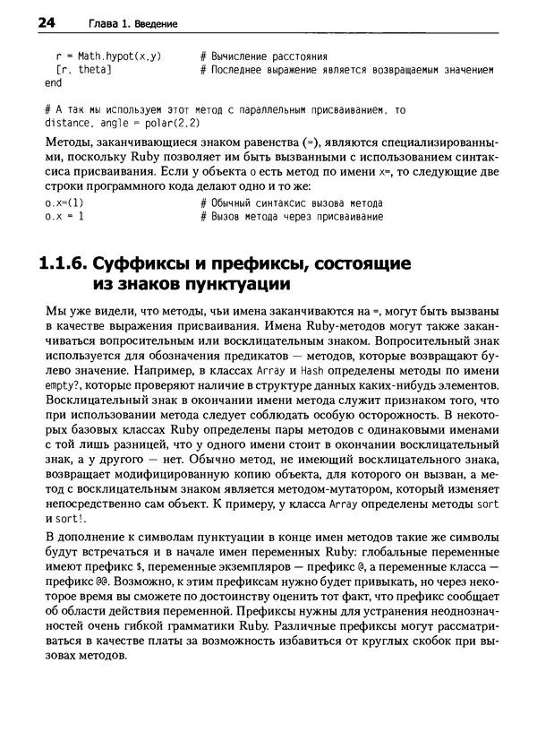 Дэвид Флэнаган - Язык программирования Ruby - Страница № 24