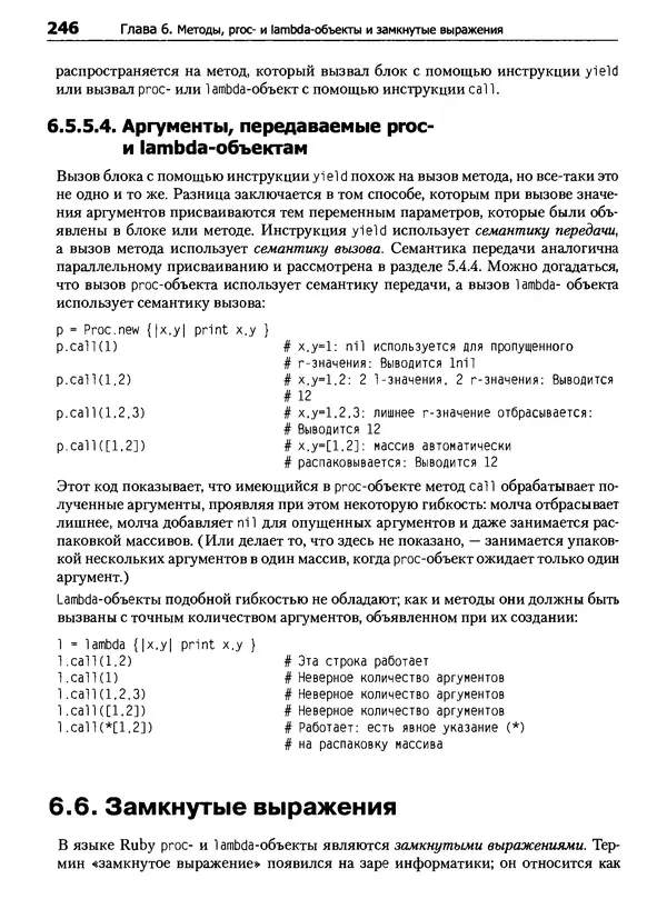 Дэвид Флэнаган - Язык программирования Ruby - Страница № 246