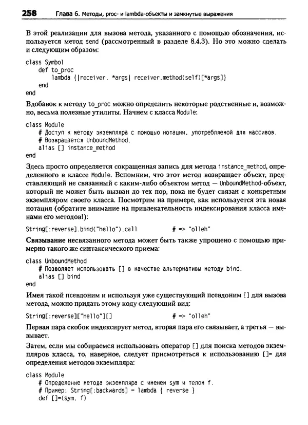 Дэвид Флэнаган - Язык программирования Ruby - Страница № 258