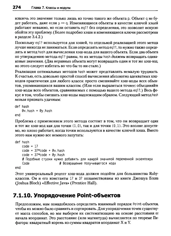 Дэвид Флэнаган - Язык программирования Ruby - Страница № 274