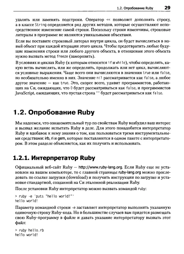 Дэвид Флэнаган - Язык программирования Ruby - Страница № 29