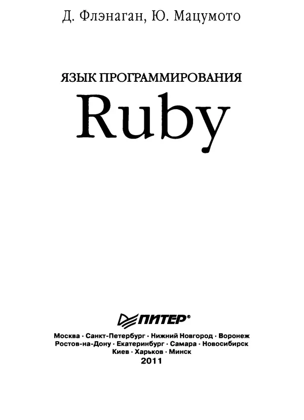 Дэвид Флэнаган - Язык программирования Ruby - Страница № 3