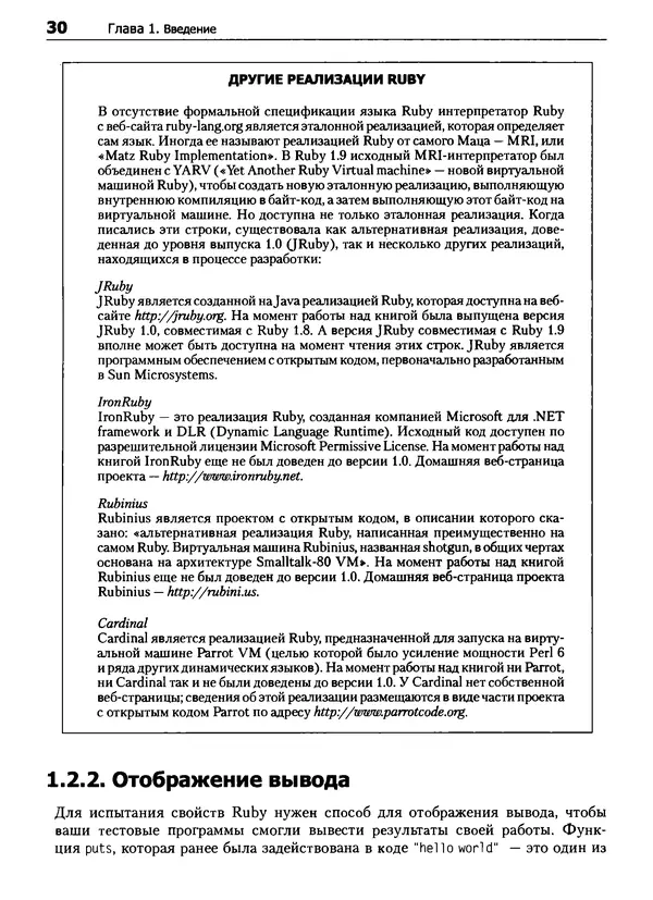 Дэвид Флэнаган - Язык программирования Ruby - Страница № 30