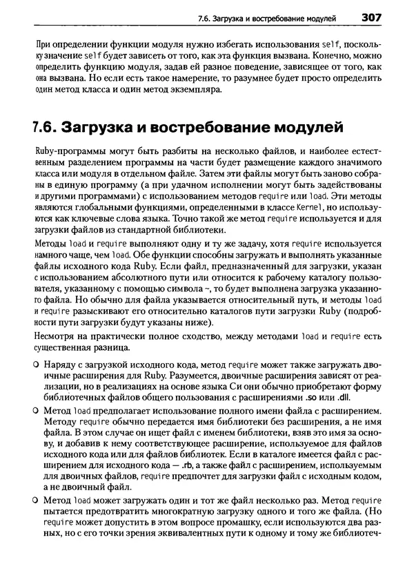 Дэвид Флэнаган - Язык программирования Ruby - Страница № 307