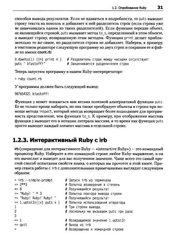 Дэвид Флэнаган - Язык программирования Ruby - Страница № 31