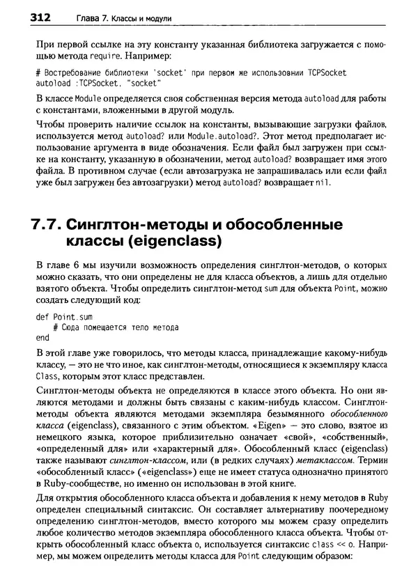 Дэвид Флэнаган - Язык программирования Ruby - Страница № 312