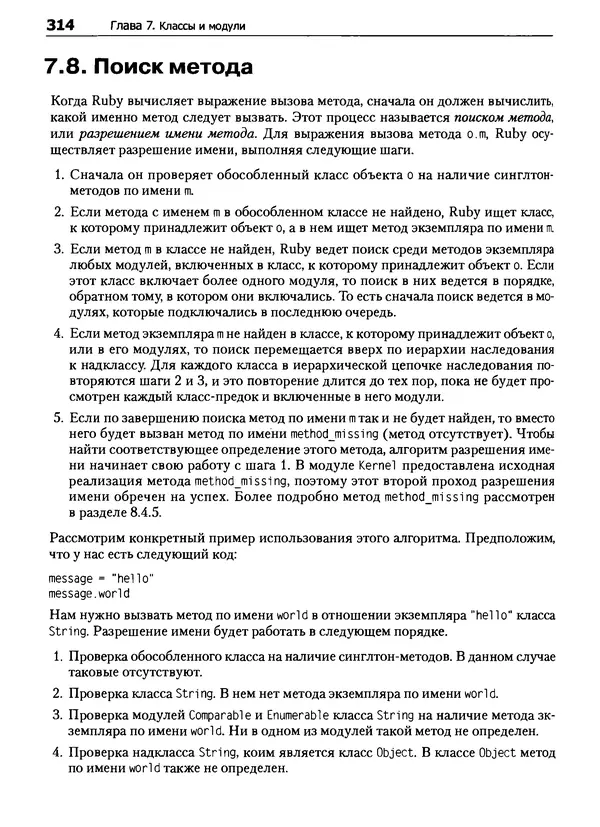 Дэвид Флэнаган - Язык программирования Ruby - Страница № 314