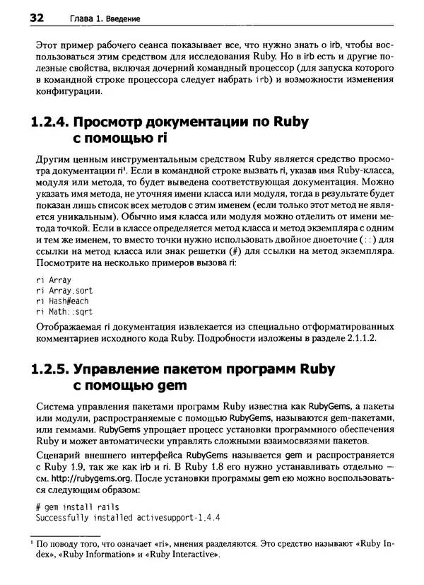 Дэвид Флэнаган - Язык программирования Ruby - Страница № 32