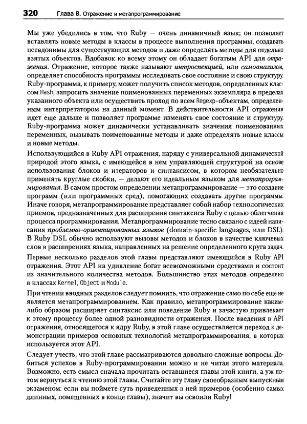 Дэвид Флэнаган - Язык программирования Ruby - Страница № 320