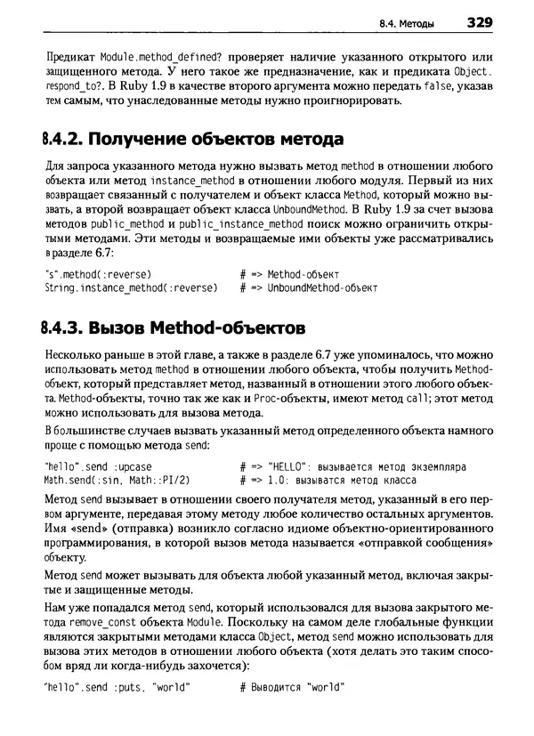 Дэвид Флэнаган - Язык программирования Ruby - Страница № 329
