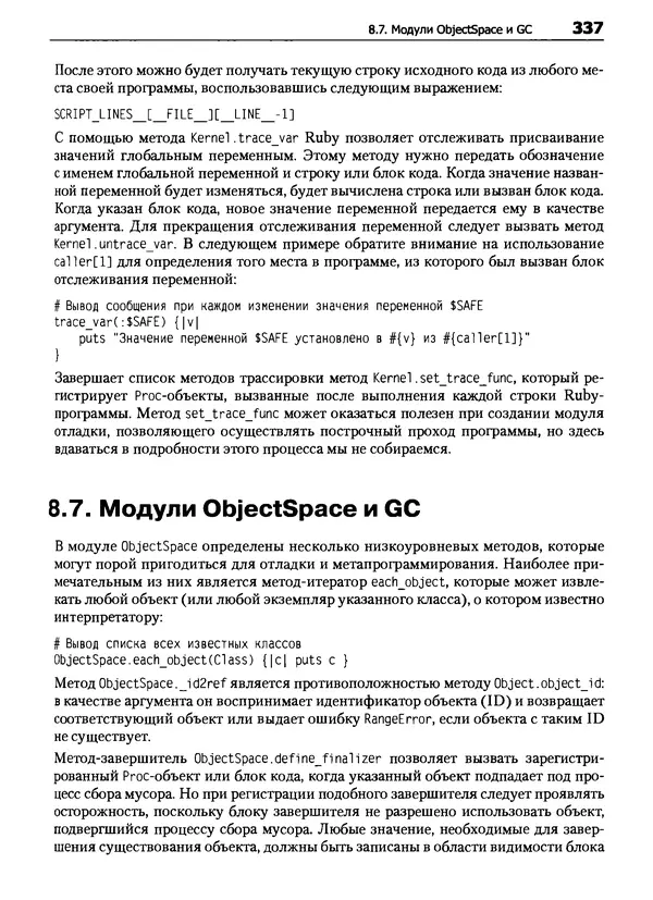 Дэвид Флэнаган - Язык программирования Ruby - Страница № 337