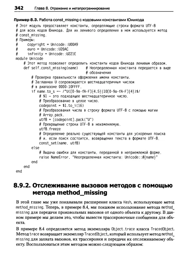 Дэвид Флэнаган - Язык программирования Ruby - Страница № 342