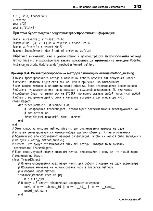 Дэвид Флэнаган - Язык программирования Ruby - Страница № 343