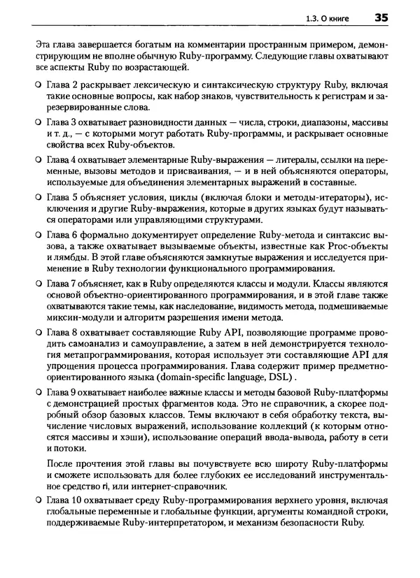 Дэвид Флэнаган - Язык программирования Ruby - Страница № 35