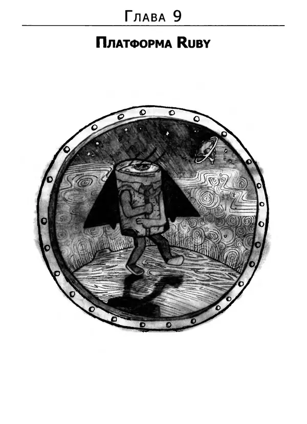 Дэвид Флэнаган - Язык программирования Ruby - Страница № 363