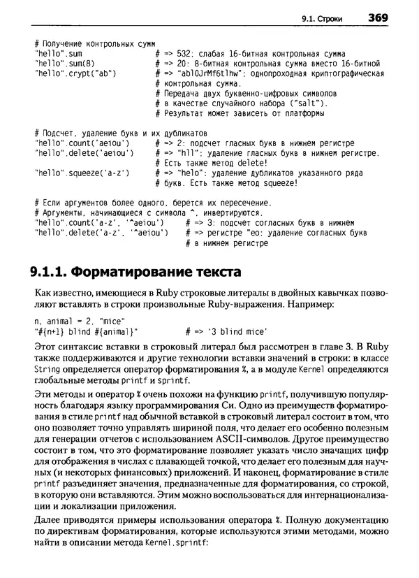 Дэвид Флэнаган - Язык программирования Ruby - Страница № 369