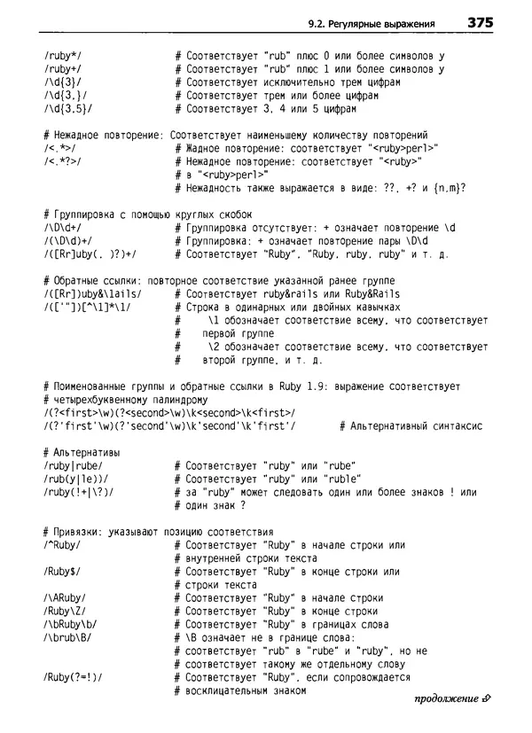Дэвид Флэнаган - Язык программирования Ruby - Страница № 375