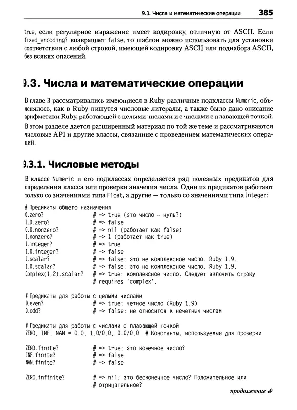 Дэвид Флэнаган - Язык программирования Ruby - Страница № 385