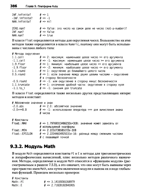 Дэвид Флэнаган - Язык программирования Ruby - Страница № 386