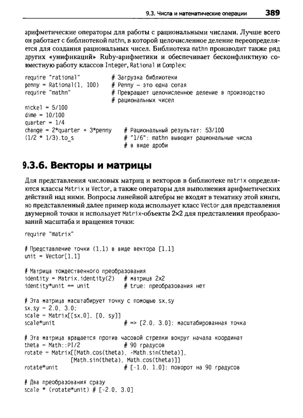 Дэвид Флэнаган - Язык программирования Ruby - Страница № 389