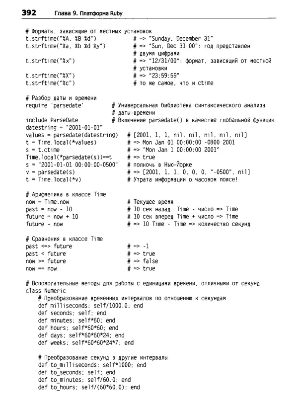 Дэвид Флэнаган - Язык программирования Ruby - Страница № 392
