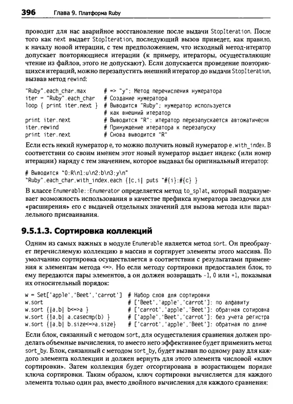 Дэвид Флэнаган - Язык программирования Ruby - Страница № 396