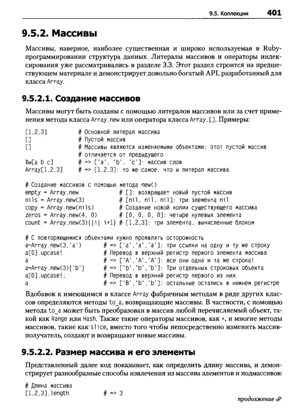 Дэвид Флэнаган - Язык программирования Ruby - Страница № 401