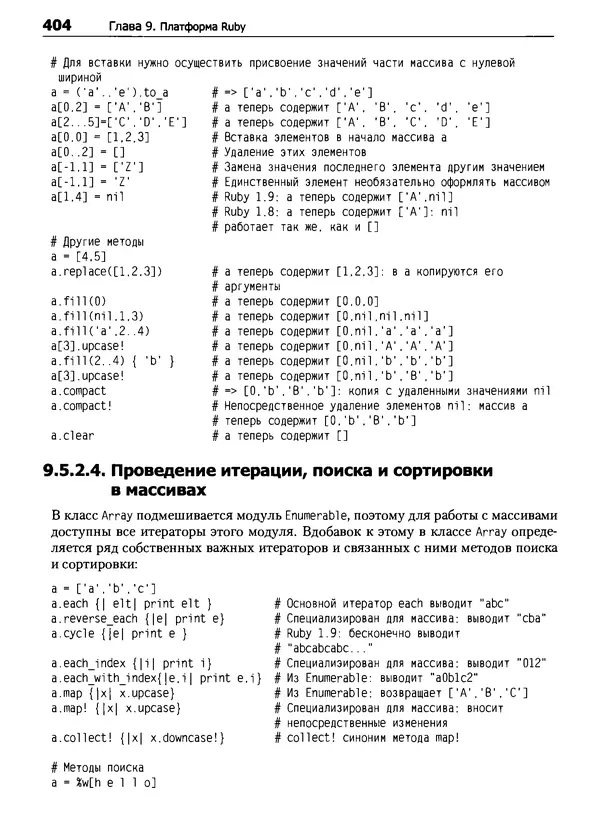 Дэвид Флэнаган - Язык программирования Ruby - Страница № 404