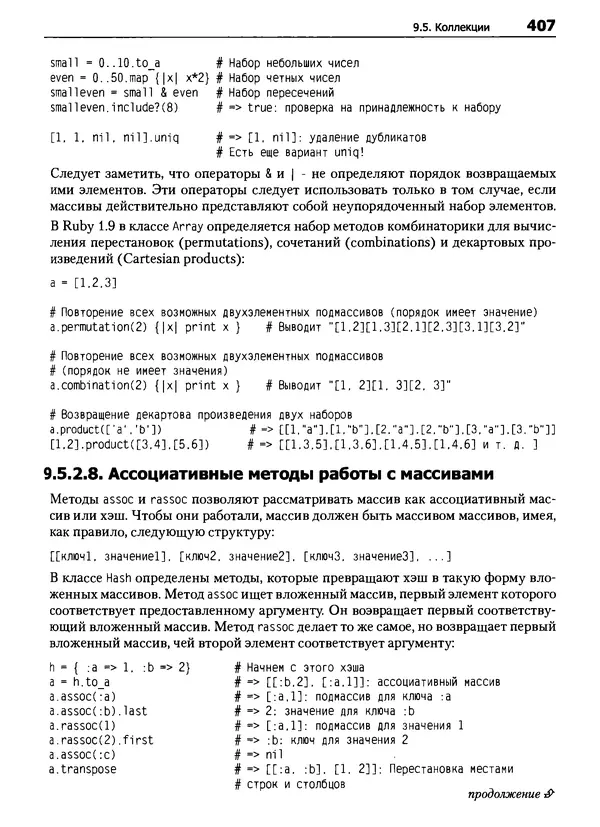 Дэвид Флэнаган - Язык программирования Ruby - Страница № 407