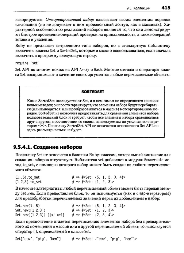 Дэвид Флэнаган - Язык программирования Ruby - Страница № 415