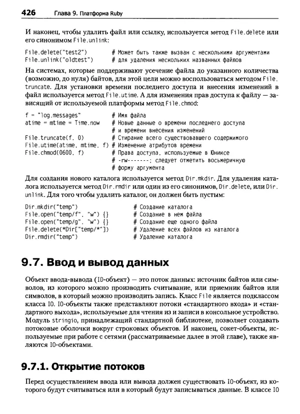 Дэвид Флэнаган - Язык программирования Ruby - Страница № 426