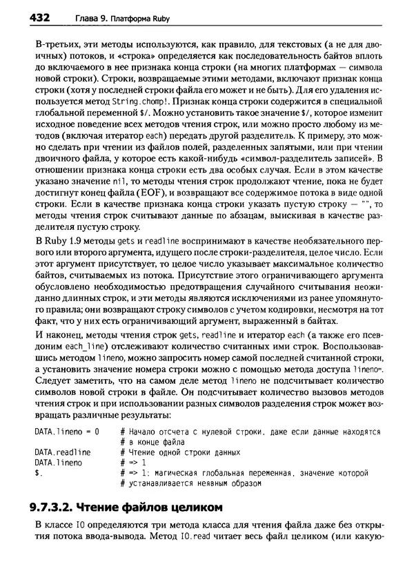 Дэвид Флэнаган - Язык программирования Ruby - Страница № 432