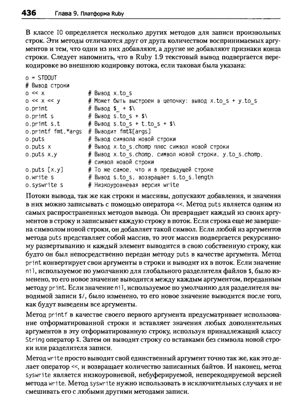 Дэвид Флэнаган - Язык программирования Ruby - Страница № 436