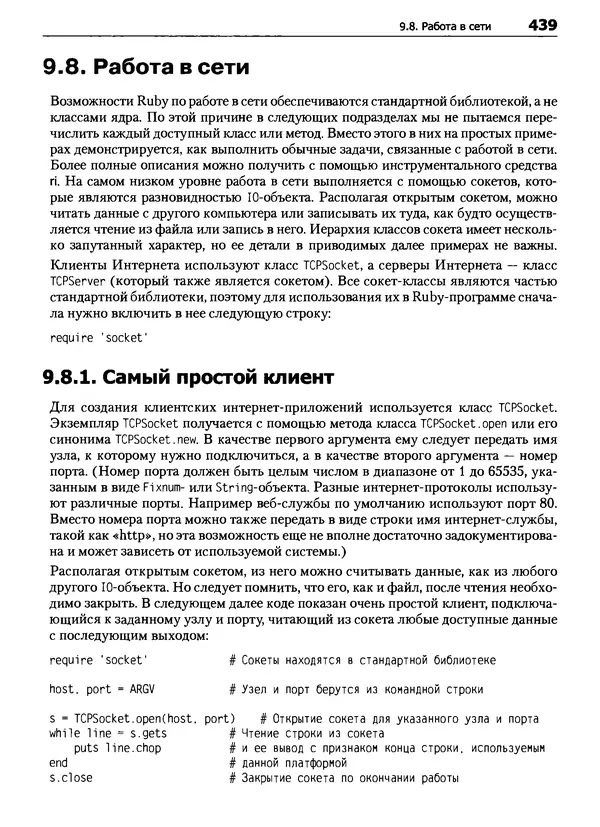 Дэвид Флэнаган - Язык программирования Ruby - Страница № 439