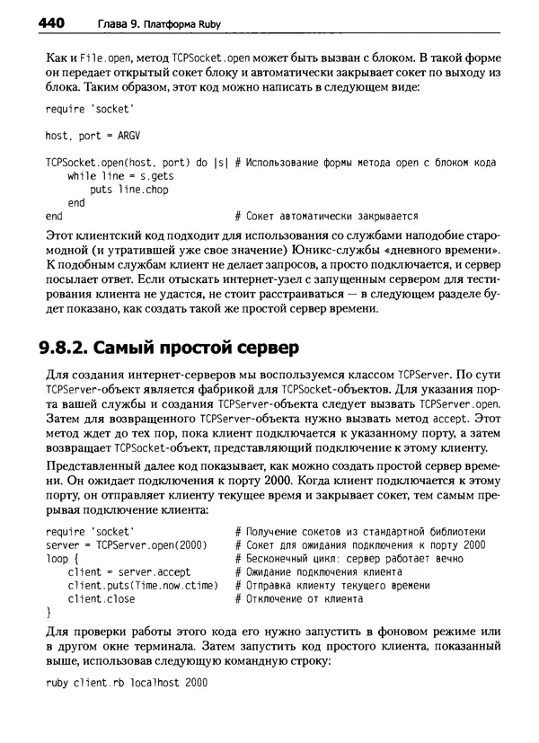 Дэвид Флэнаган - Язык программирования Ruby - Страница № 440