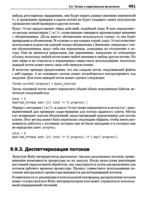 Дэвид Флэнаган - Язык программирования Ruby - Страница № 451