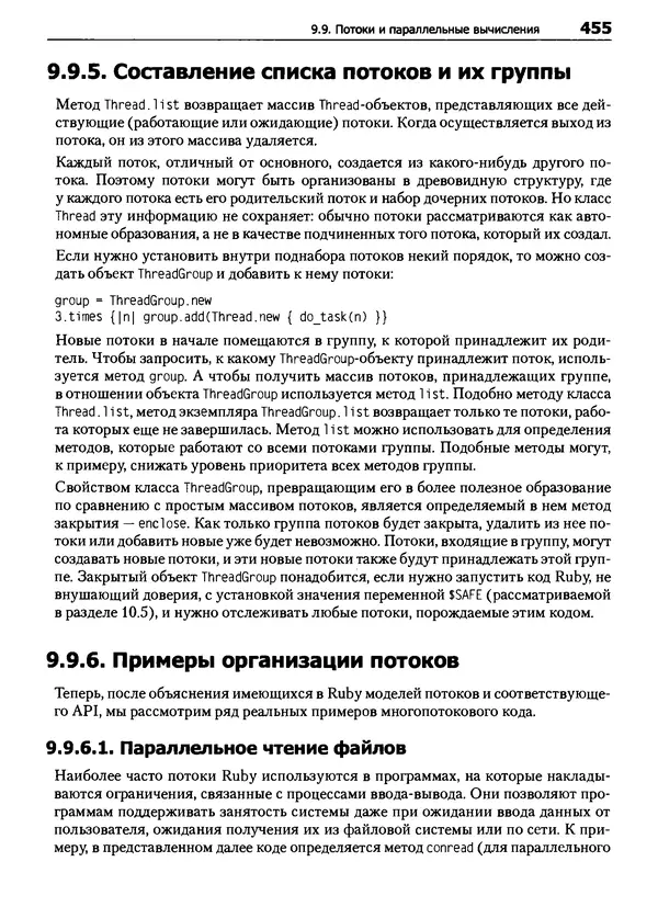 Дэвид Флэнаган - Язык программирования Ruby - Страница № 455