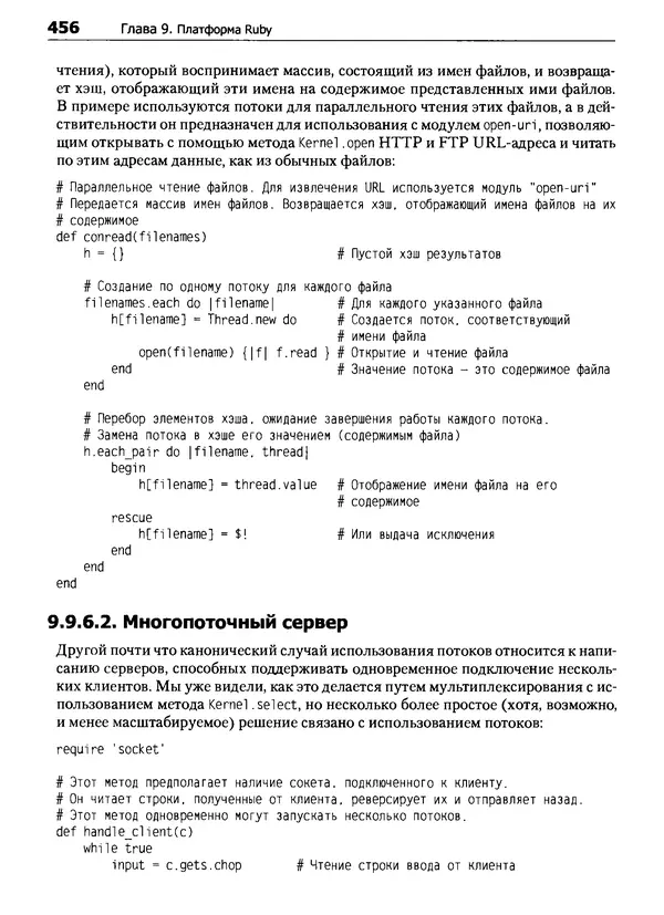 Дэвид Флэнаган - Язык программирования Ruby - Страница № 456