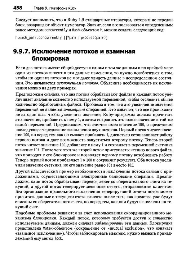 Дэвид Флэнаган - Язык программирования Ruby - Страница № 458